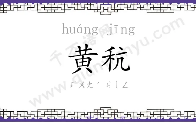 黄秔