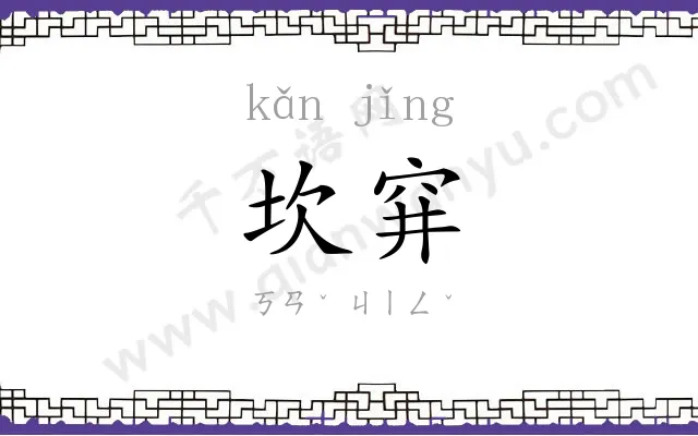 坎穽