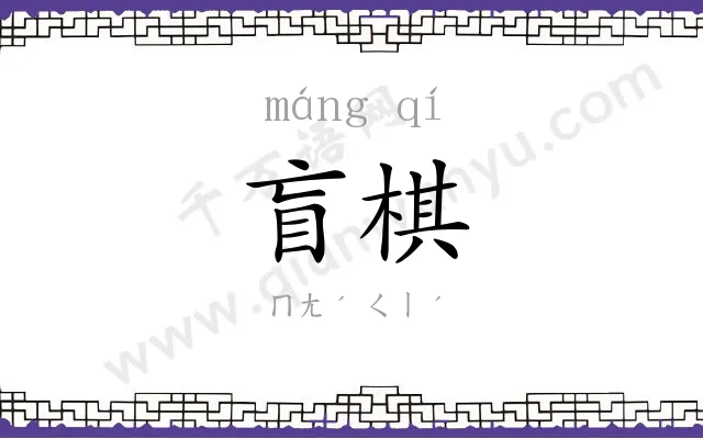 盲棋