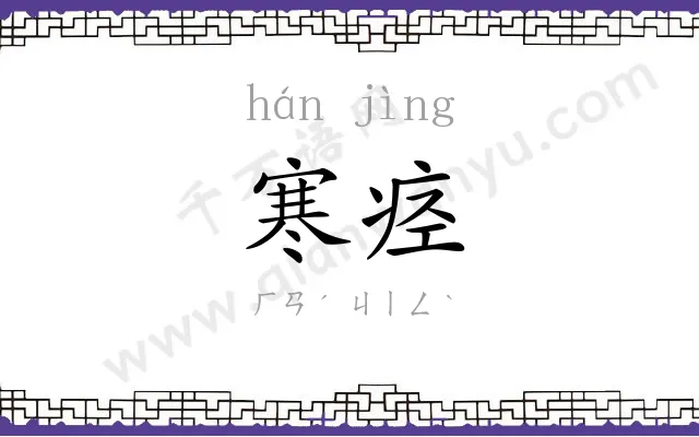 寒痉