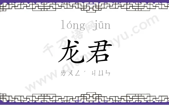 龙君