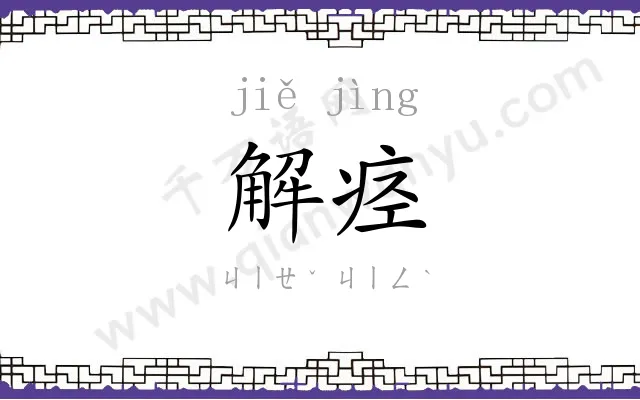 解痉
