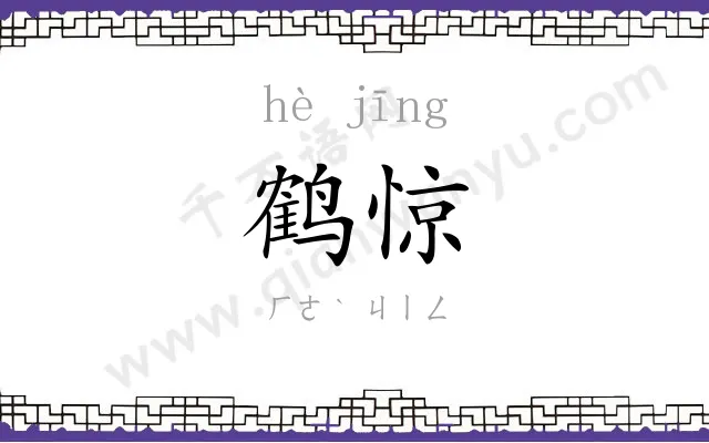 鹤惊