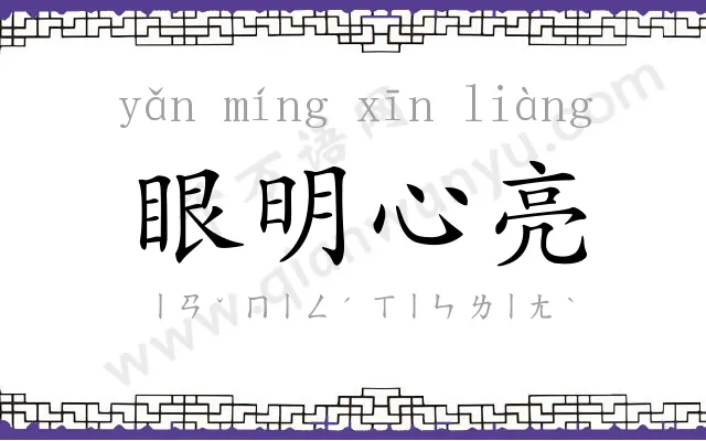 眼明心亮