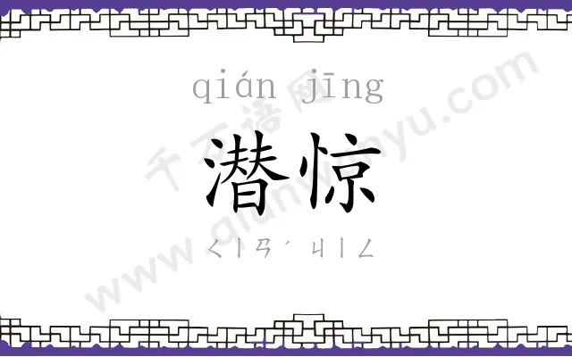 潜惊