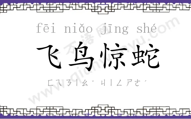 飞鸟惊蛇