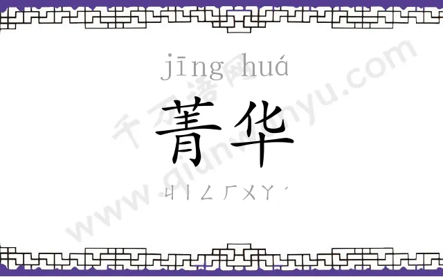 菁华