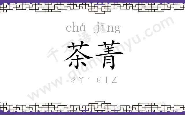 茶菁