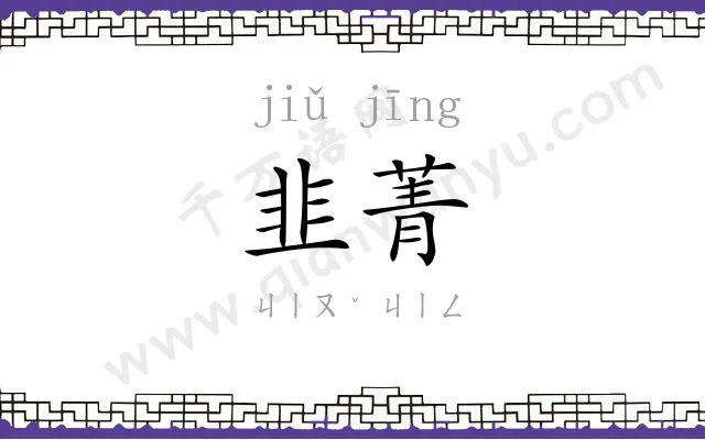 韭菁