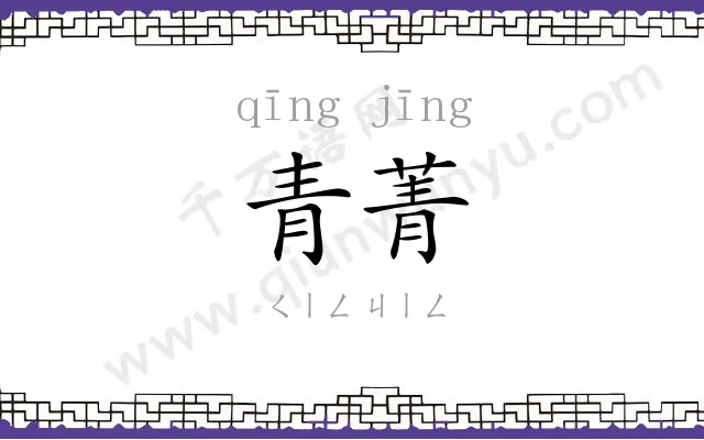 青菁
