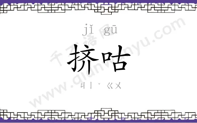 挤咕