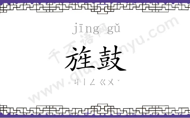 旌鼓
