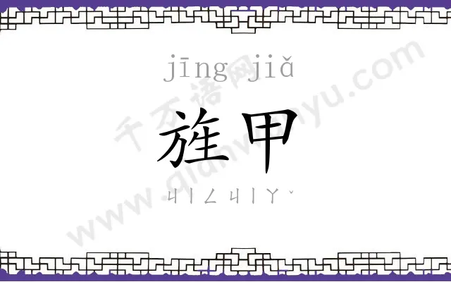 旌甲