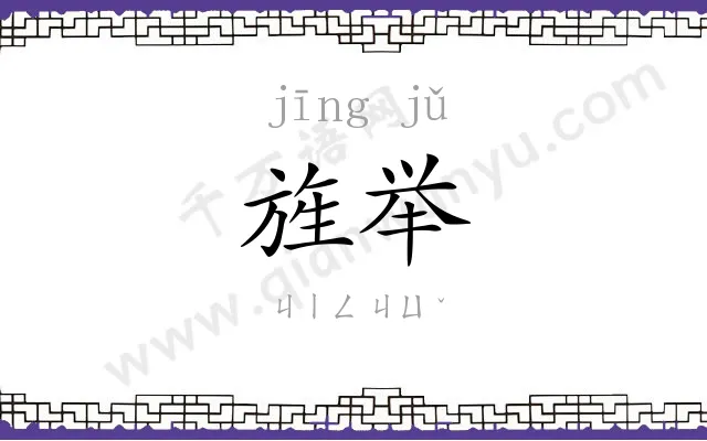 旌举