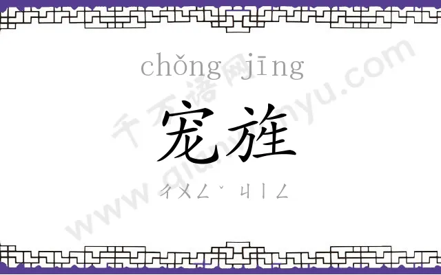 宠旌