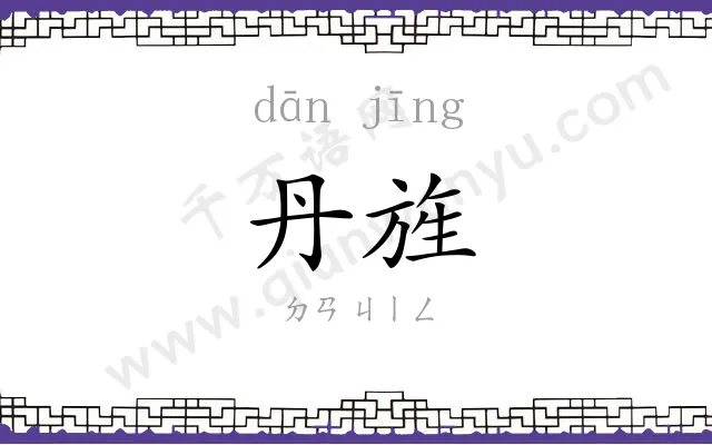 丹旌
