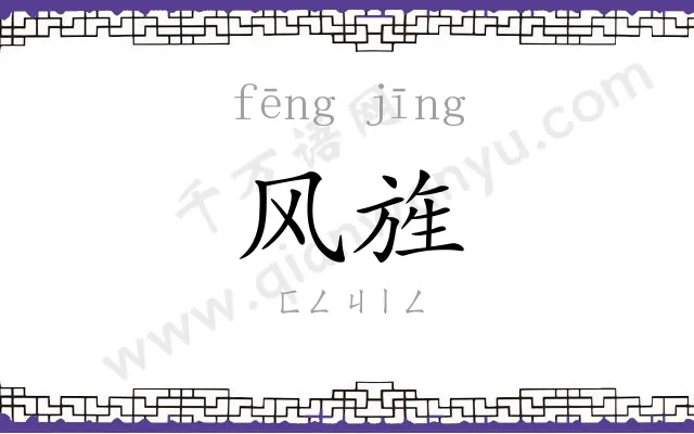 风旌