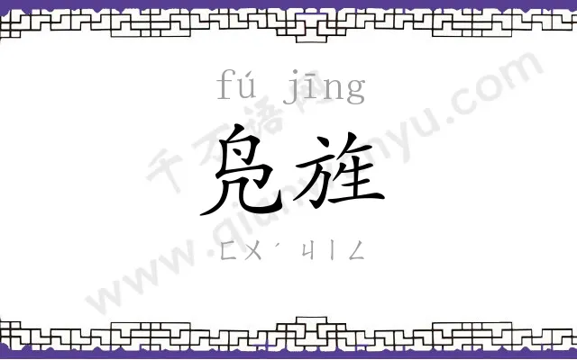 凫旌