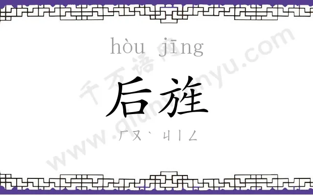 后旌