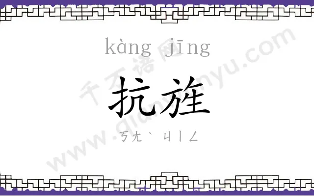 抗旌