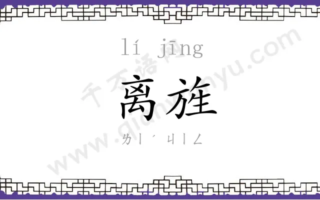 离旌