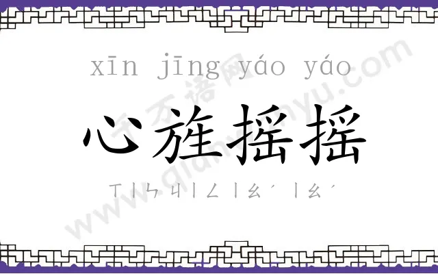 心旌摇摇