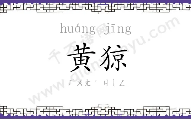 黄猄