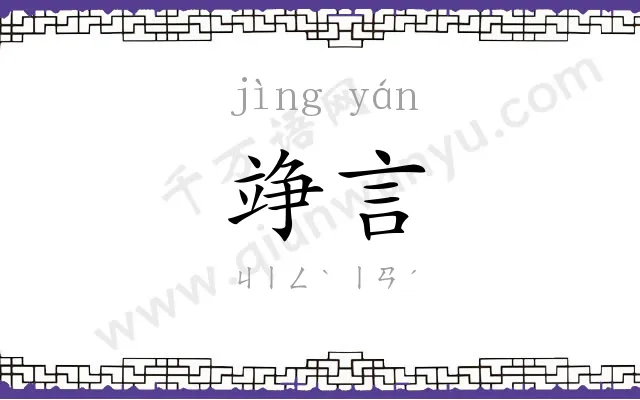 竫言