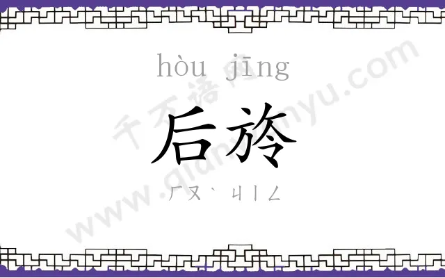 后旍