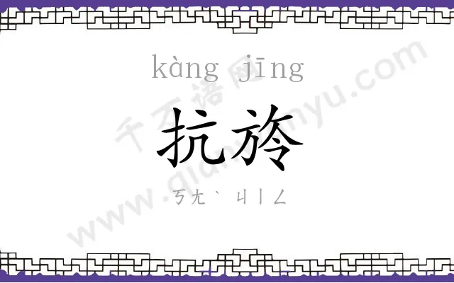 抗旍