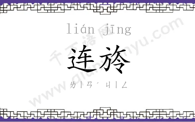 连旍