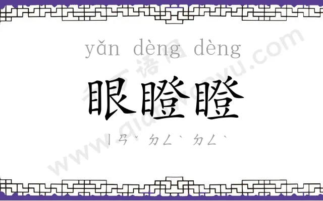 眼瞪瞪