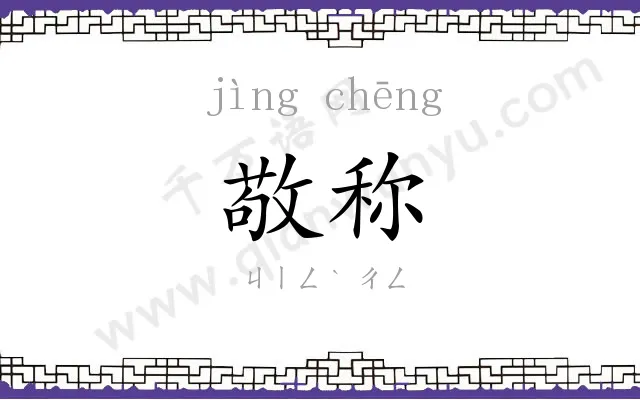 敬称