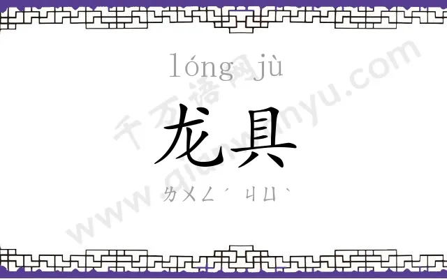 龙具