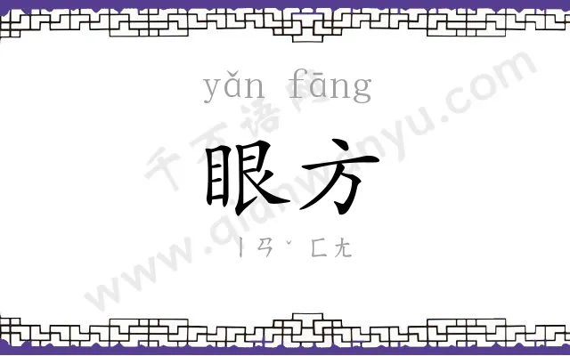 眼方