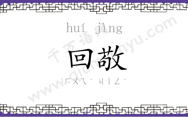 回敬
