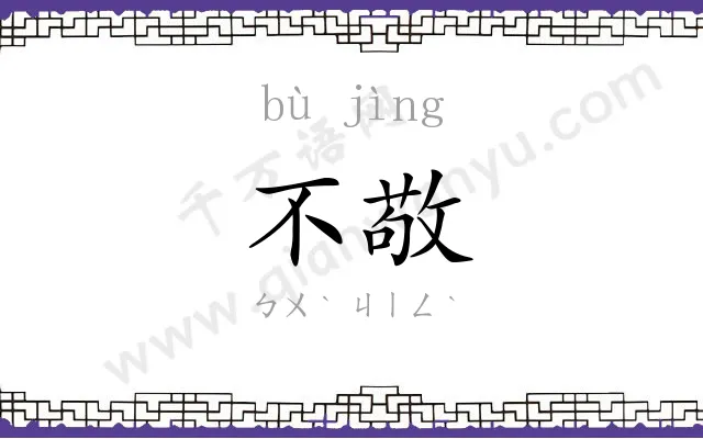 不敬