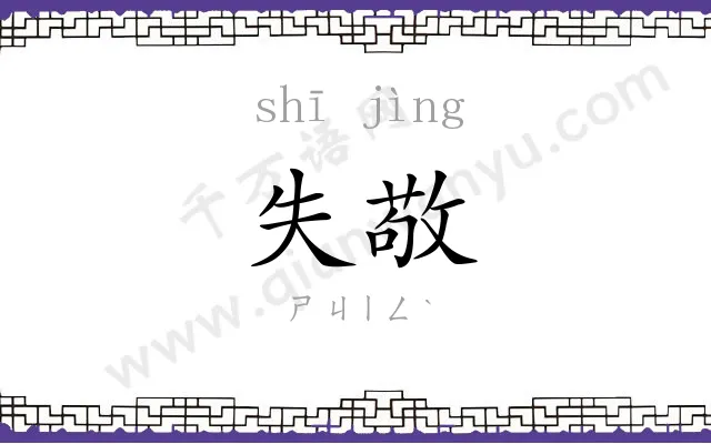 失敬