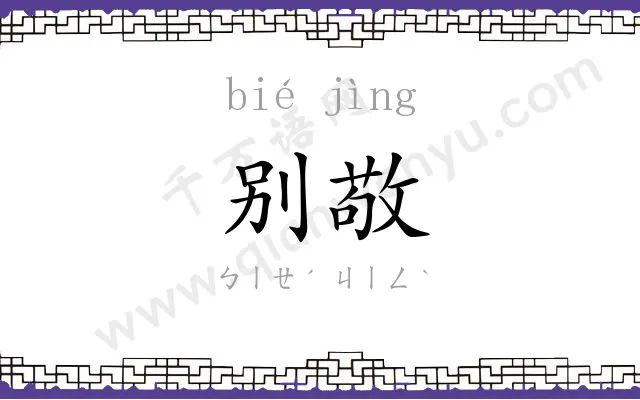 别敬