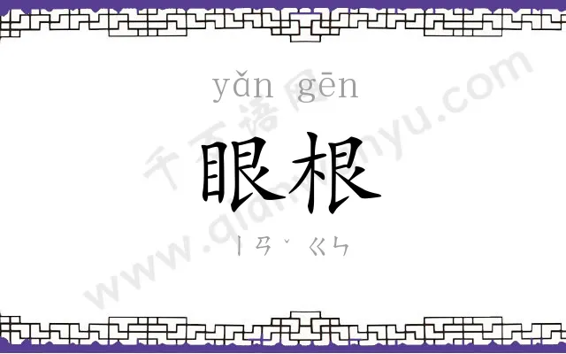 眼根