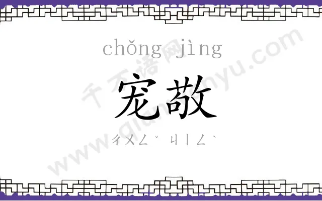 宠敬