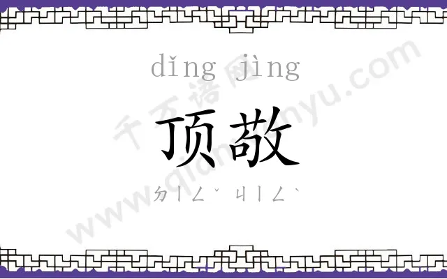 顶敬