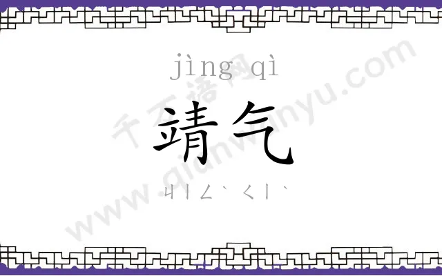 靖气