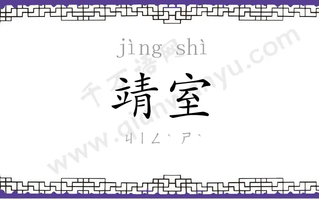 靖室