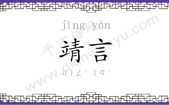 靖言