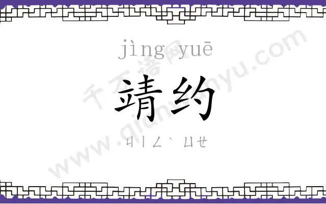 靖约