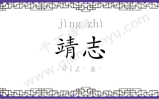 靖志