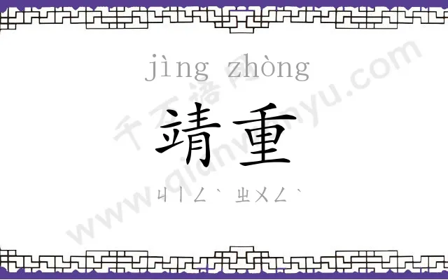 靖重