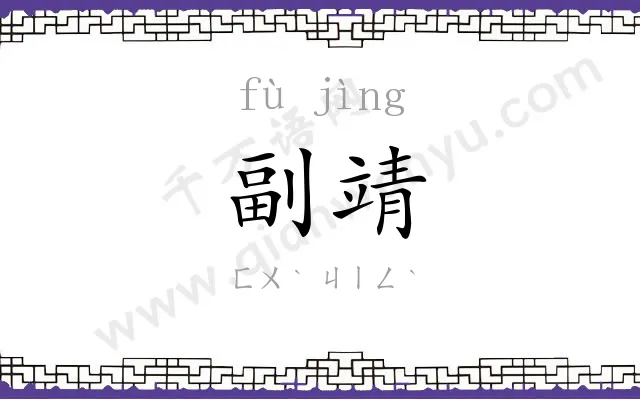 副靖