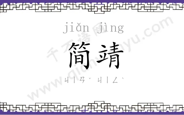 简靖